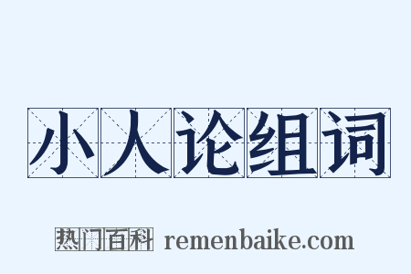 小人论组词是什么意思的图片